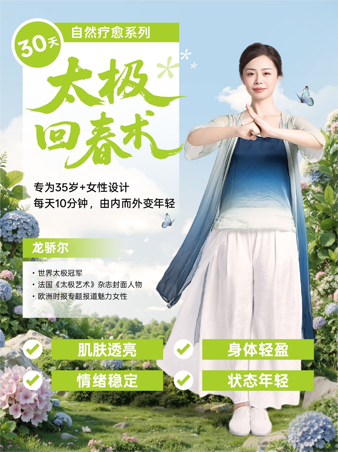 30天太极回春术