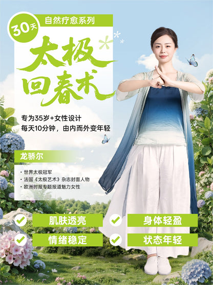 30天太极回春术